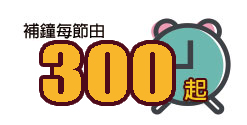 補鐘每節由300起