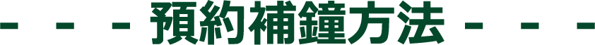 預約補鐘方法