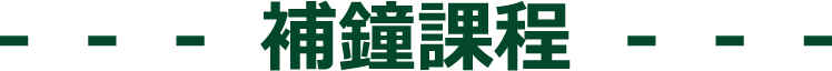 補鐘課程