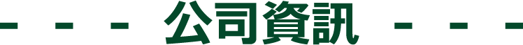 公司資訊