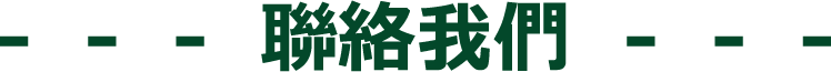 聯絡我們