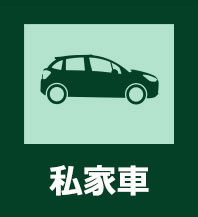 私家車