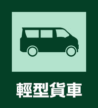 輕型貨車